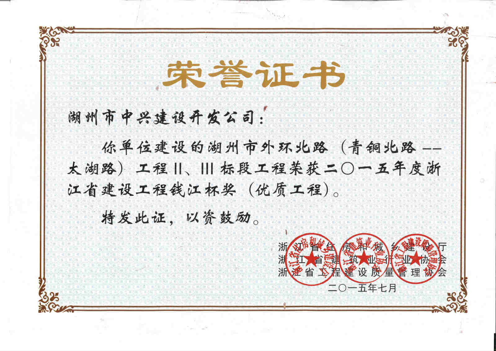湖州市外環(huán)北路（青銅北路——太湖路段）工程Ⅱ、Ⅲ標段獲浙江省建設工程錢江杯獎（優(yōu)質(zhì)工程）