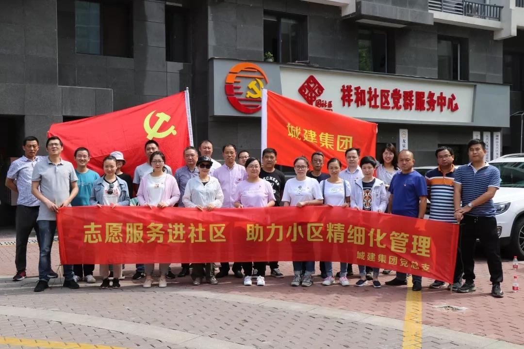 城建集團開展“志愿服務(wù)進(jìn)社區(qū)，助力小區(qū)精細(xì)化管理”主題黨日活動