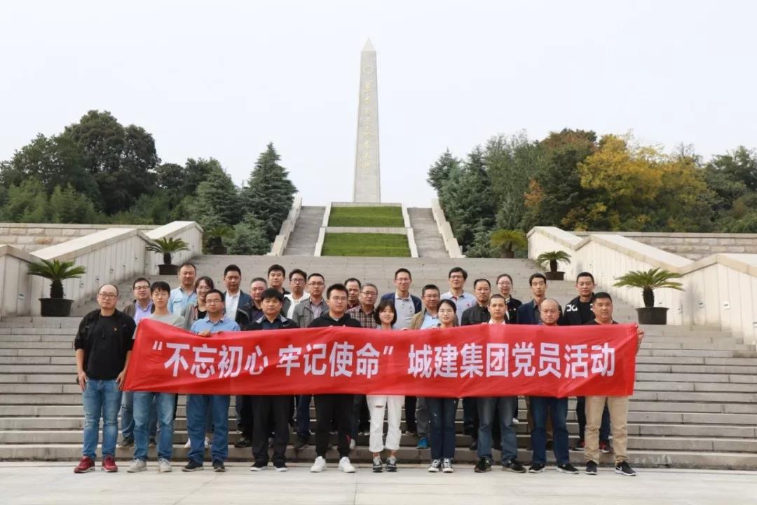 不忘初心使命，追尋先烈足跡——城建集團開展主題黨日活動