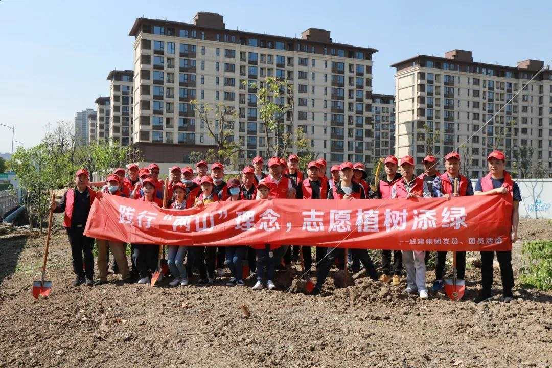 文明·城建專欄第二期丨城建集團(tuán)開展“踐行‘兩山’理念，志愿植樹添綠”主題黨日團(tuán)日活動(dòng)